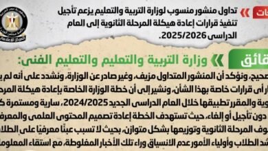 الحكومة تنفى تأجيل تنفيذ إعادة هيكلة المرحلة الثانوية إلى عام 2025/2026