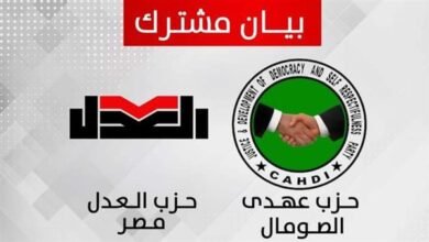 بيان مشترك لحزب العدل و"عهدي" الصومالي بشأن تطورات الأوضاع بمنطقة القرن الأفريقي