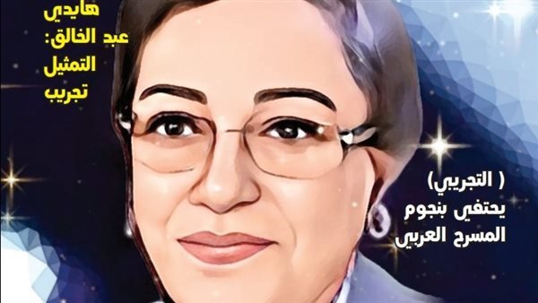 "مسرحنا" تحتفي بعايدة علام في ملف خاص
