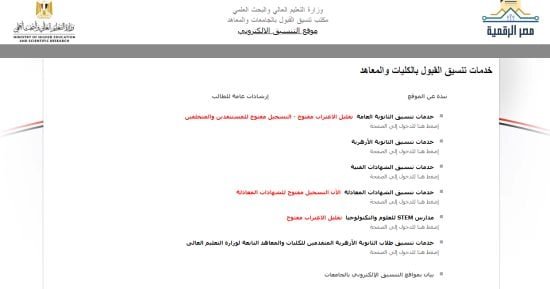 موقع التنسيق الإلكترونى يغلق اليوم باب التقدم لطلاب الشهادات العربية